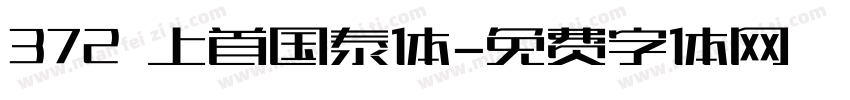 372 上首国泰体字体转换
